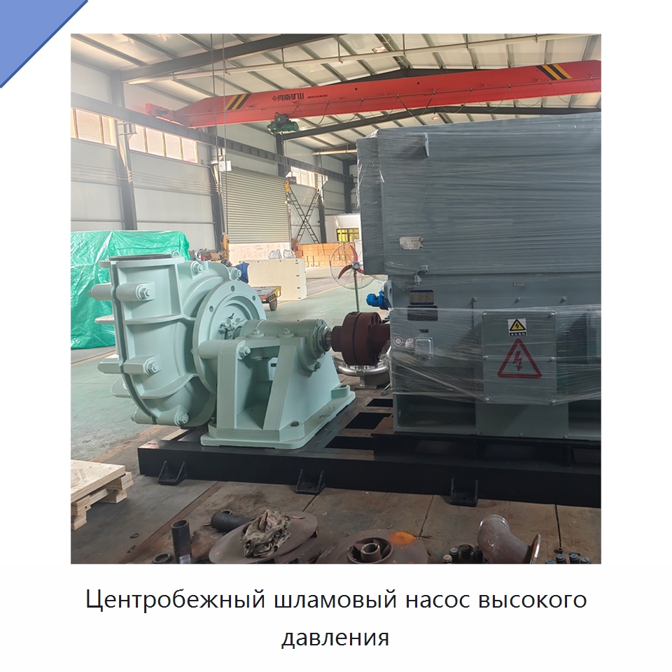 Центробежный шламовый насос высокого давления — Насосы
