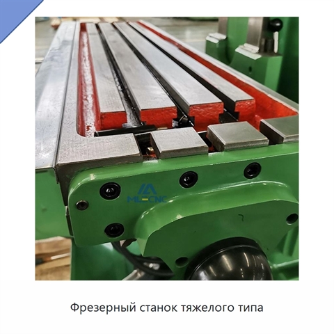 Фрезерный станок тяжелого типа