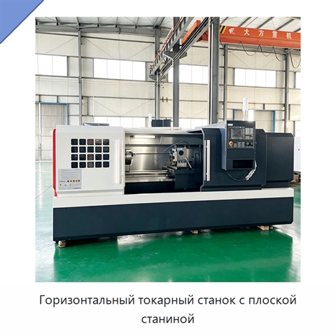 Горизонтальный токарный станок с плоской станиной