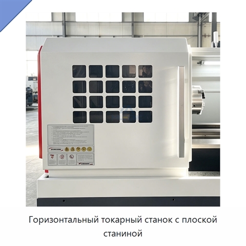 Горизонтальный токарный станок с плоской станиной
