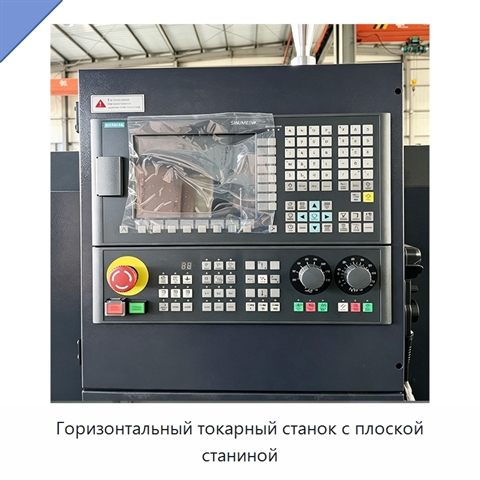 Горизонтальный токарный станок с плоской станиной