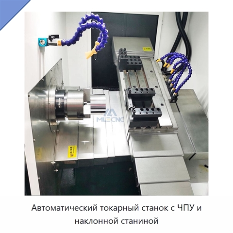 Автоматический токарный станок с ЧПУ и наклонной станиной