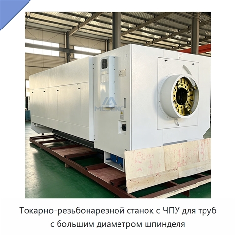 Токарно-резьбонарезной станок с ЧПУ для труб с большим диаметром шпинделя