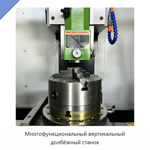 Многофункциональный вертикальный долбёжный станок