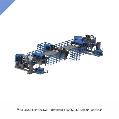 Автоматическая линия продольной резки