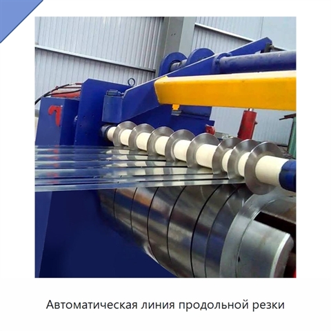 Автоматическая линия продольной резки