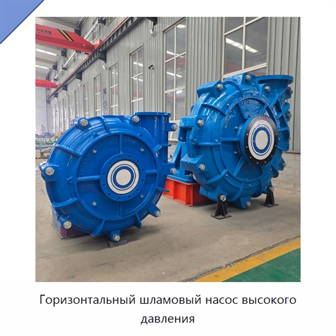 Горизонтальный шламовый насос высокого давления