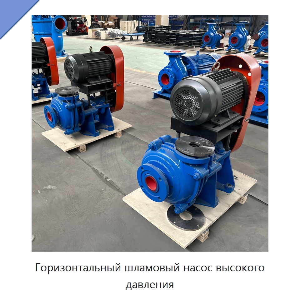 Горизонтальный шламовый насос высокого давления — Насосы