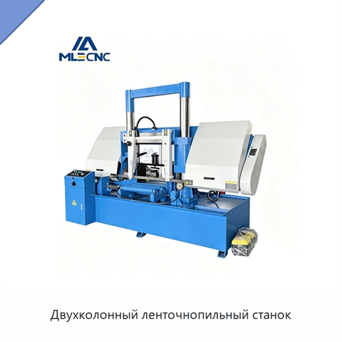 Двухколонный ленточнопильный станок