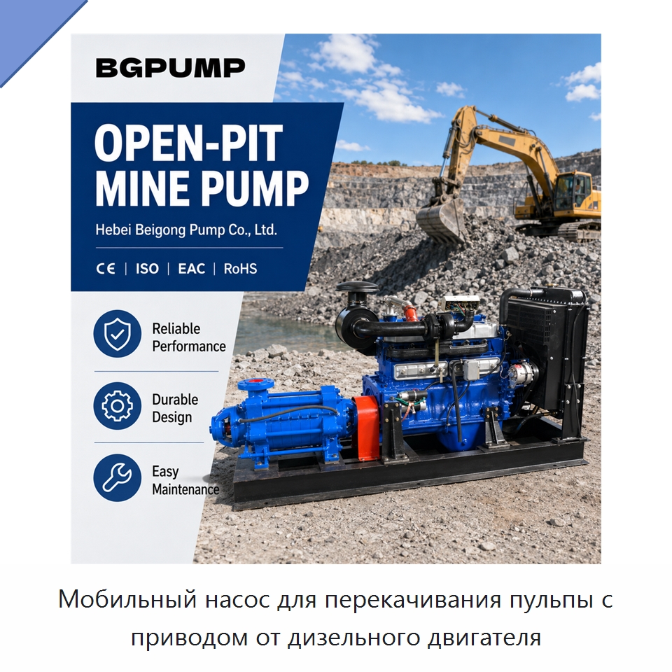Мобильный насос для перекачивания пульпы с приводом от дизельного двигателя — Насосы