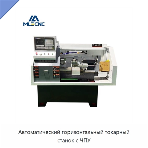 Автоматический горизонтальный токарный станок с ЧПУ