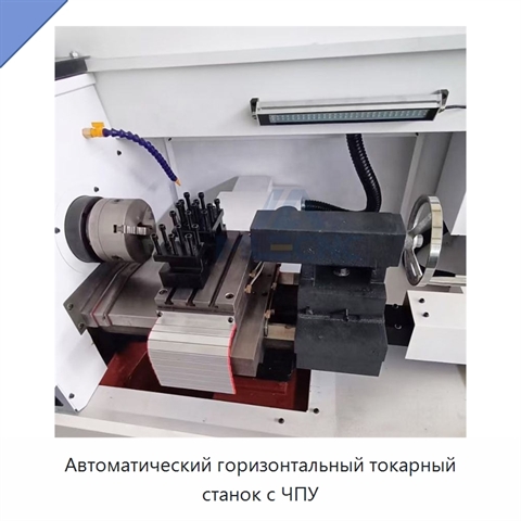 Автоматический горизонтальный токарный станок с ЧПУ