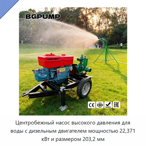 Центробежный насос высокого давления для воды с дизельным двигателем мощностью 22,371 кВт и размером 203,2 мм