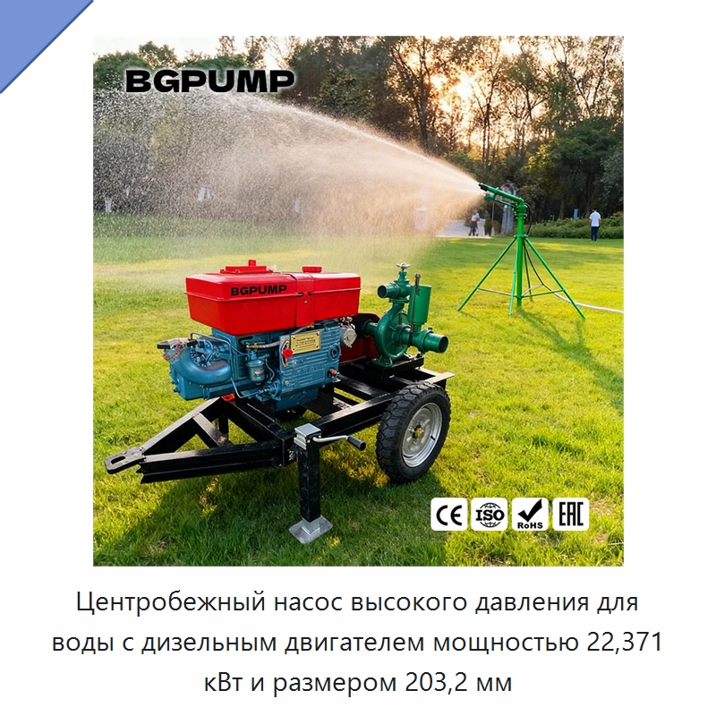 Центробежный насос высокого давления для воды с дизельным двигателем мощностью 22,371 кВт и размером 203,2 мм — Насосы