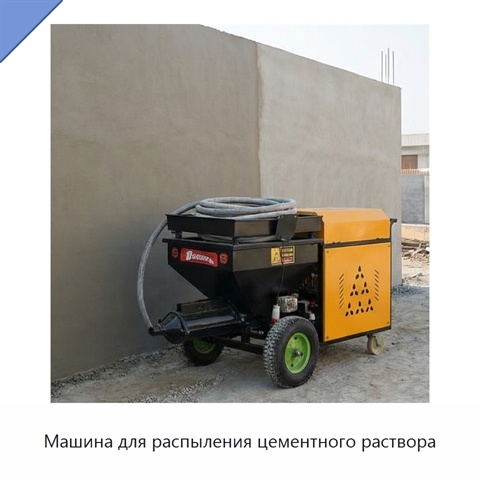 Машина для распыления цементного раствора