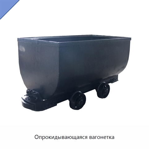 Опрокидывающаяся вагонетка
