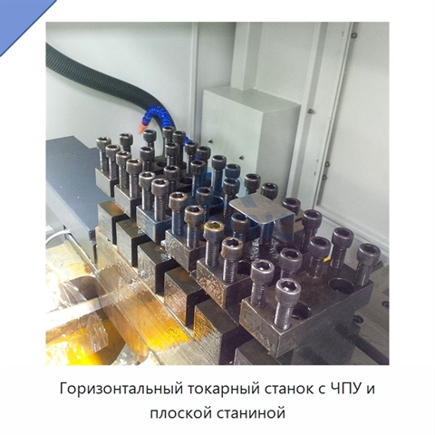 Горизонтальный токарный станок с ЧПУ и плоской станиной