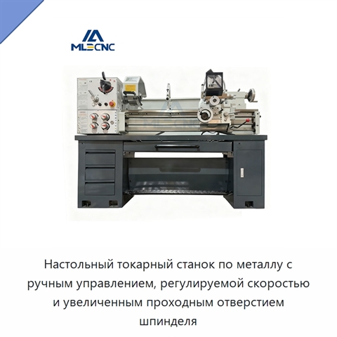 Настольный токарный станок по металлу с ручным управлением, регулируемой скоростью и увеличенным проходным отверстием шпинделя