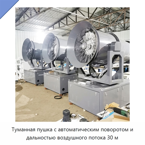 Туманная пушка с автоматическим поворотом и дальностью воздушного потока 30 м