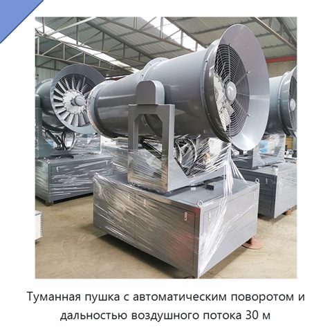 Туманная пушка с автоматическим поворотом и дальностью воздушного потока 30 м