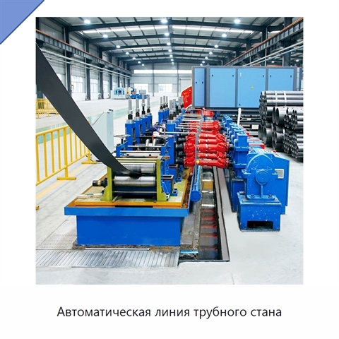 Автоматическая линия трубного стана