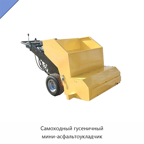 Самоходный гусеничный мини-асфальтоукладчик