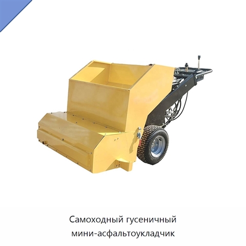 Самоходный гусеничный мини-асфальтоукладчик