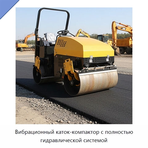 Вибрационный каток-компактор с полностью гидравлической системой