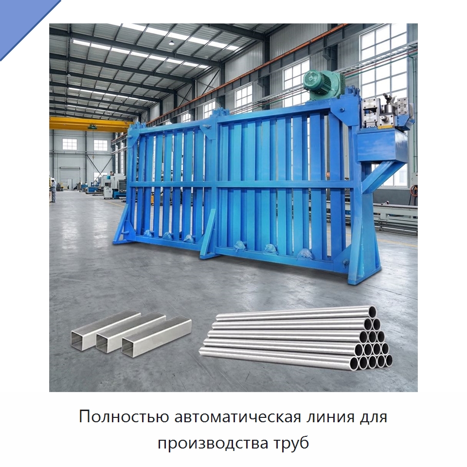 Полностью автоматическая линия для производства труб — Оборудование для производства труб