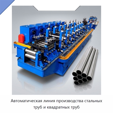 Автоматическая линия производства стальных труб и квадратных труб