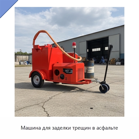Машина для заделки трещин в асфальте