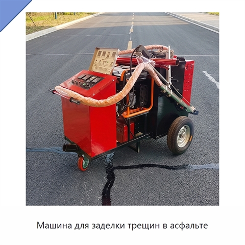 Машина для заделки трещин в асфальте
