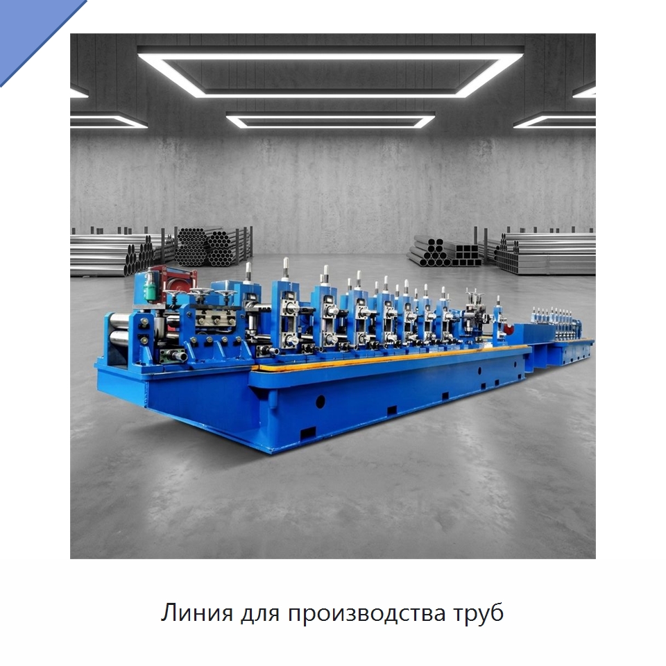 Линия для производства труб — Оборудование для производства труб