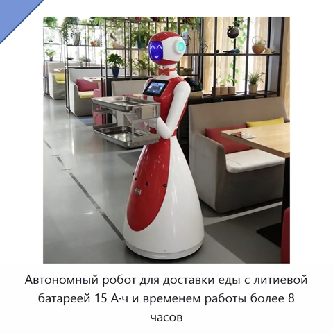 Автономный робот для доставки еды с литиевой батареей 15 А·ч и временем работы более 8 часов