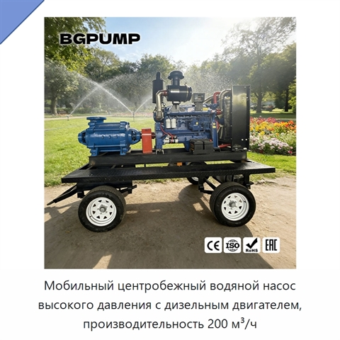 Мобильный центробежный водяной насос высокого давления с дизельным двигателем, производительность 200 м³/ч