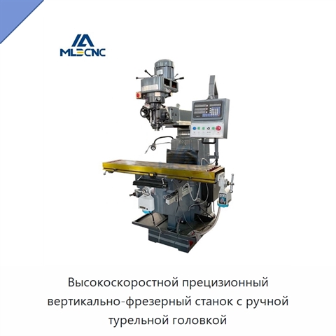 Высокоскоростной прецизионный вертикально-фрезерный станок с ручной турельной головкой