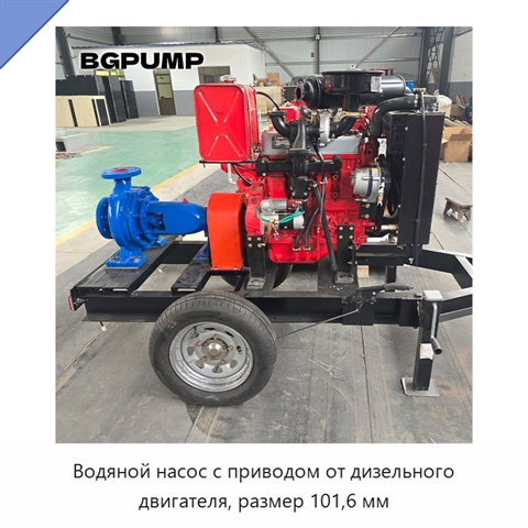 Водяной насос с приводом от дизельного двигателя, размер 101,6 мм