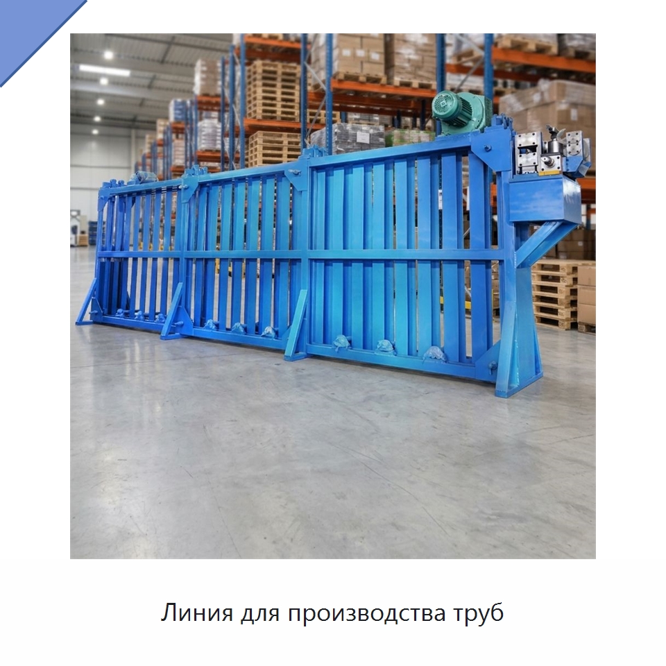 Линия для производства труб — Оборудование для производства труб