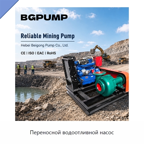 Переносной водоотливной насос