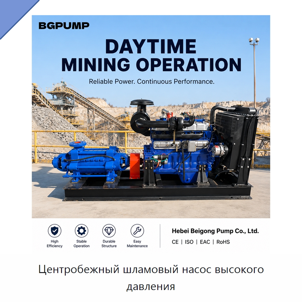 Центробежный шламовый насос высокого давления — Насосы