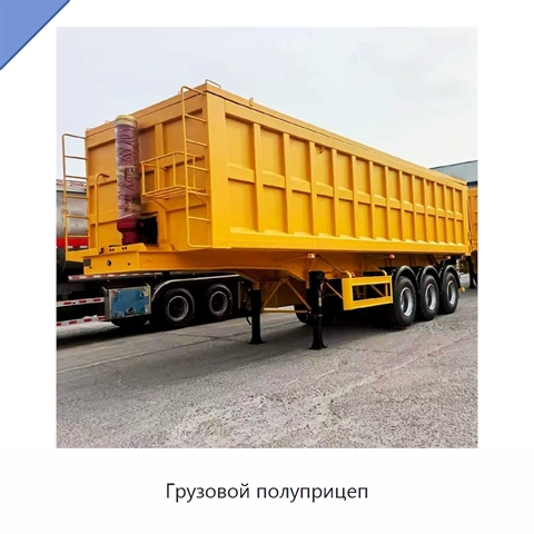 Грузовой полуприцеп