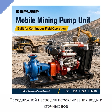 Передвижной насос для перекачивания воды и сточных вод