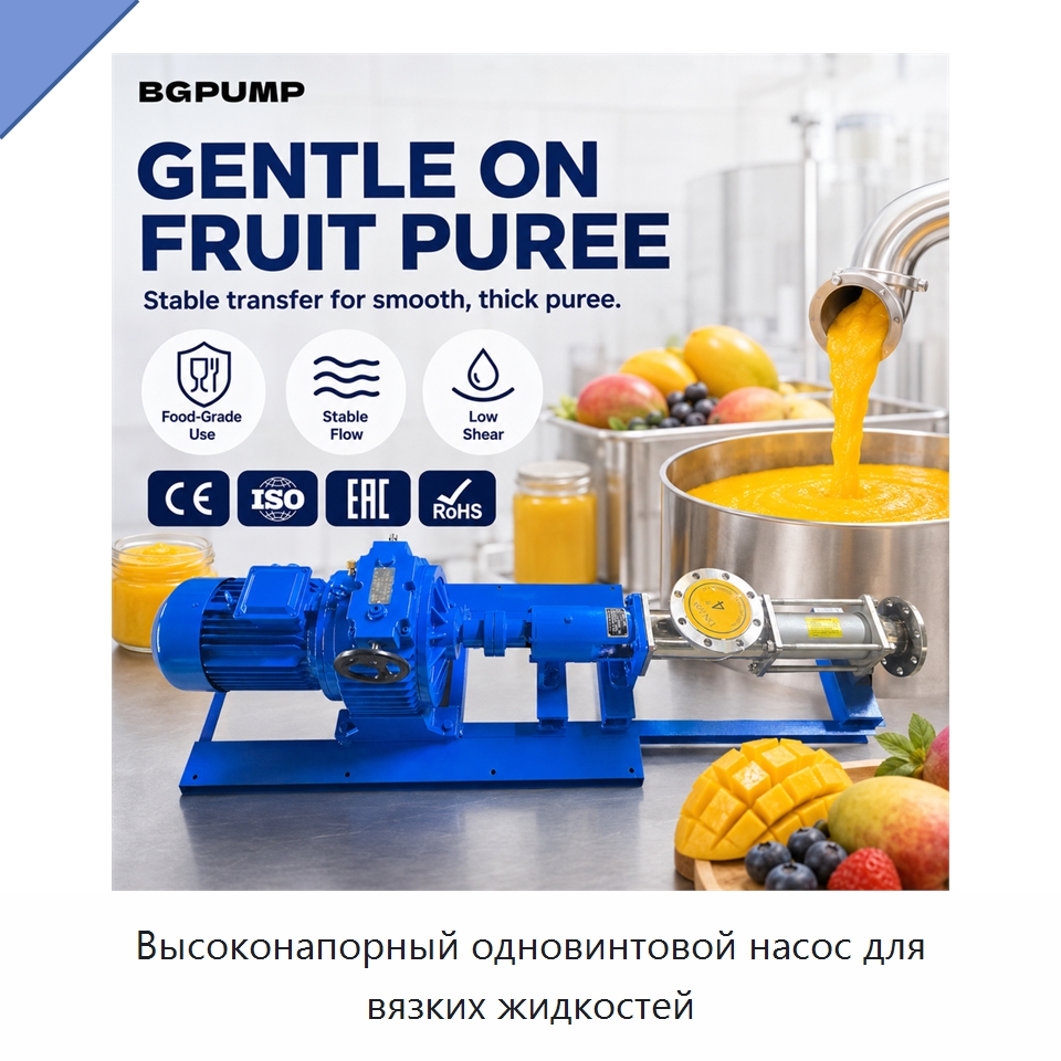Высоконапорный одновинтовой насос для вязких жидкостей — Насосы