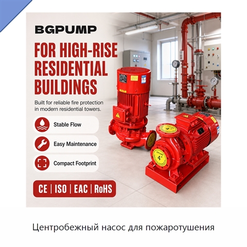 Центробежный насос для пожаротушения