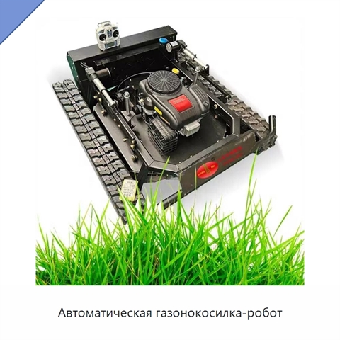 Автоматическая газонокосилка-робот