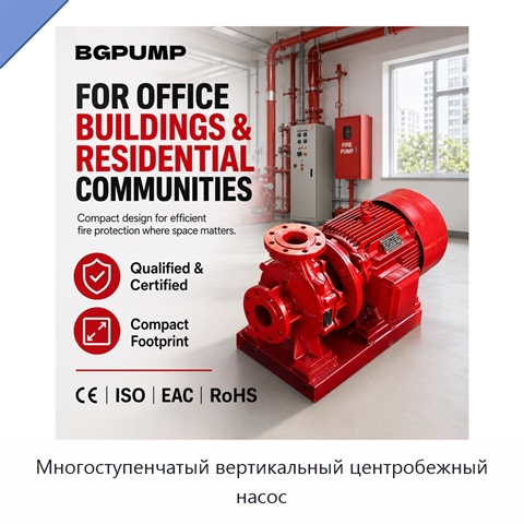 Многоступенчатый вертикальный центробежный насос