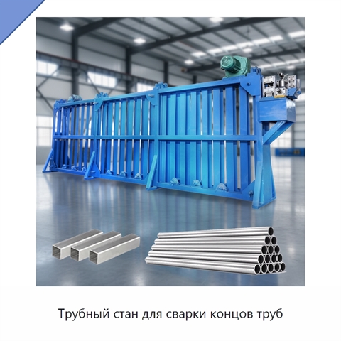 Трубный стан для сварки концов труб