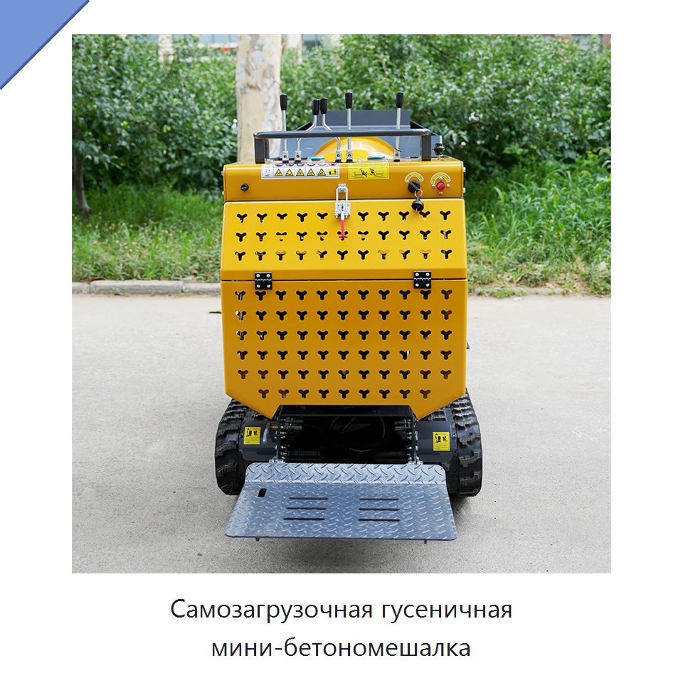 Самозагрузочная гусеничная мини-бетономешалка — Оборудование для работы с бетоном
