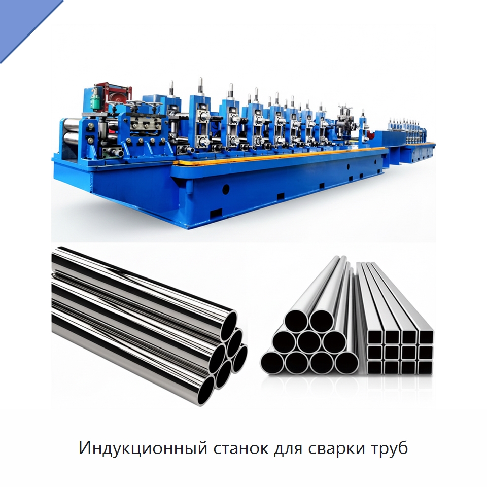 Индукционный станок для сварки труб — Оборудование для производства труб