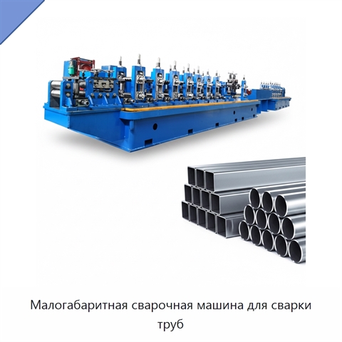 Малогабаритная сварочная машина для сварки труб